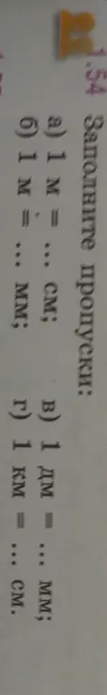 Заполни пропуски: а) 1 м = ... см