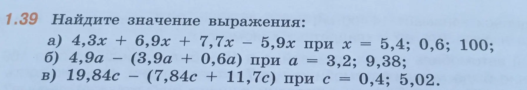 Найди значение выражения 4,3x + 6,9x + 7,7x - 5,9х при х = 5,4