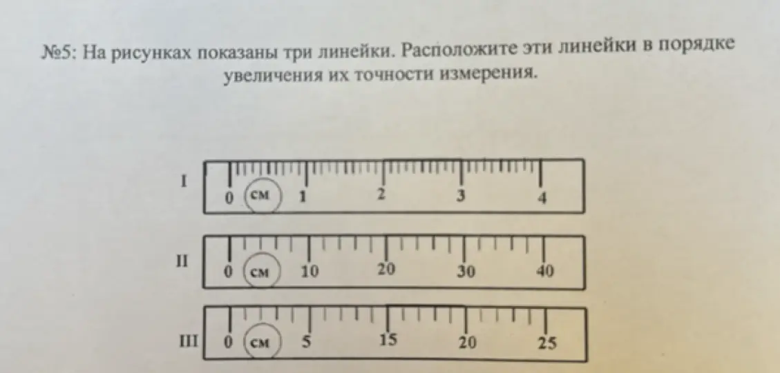 Расположи, пожалуйста, эти линейки в порядке увеличения их точности измерения