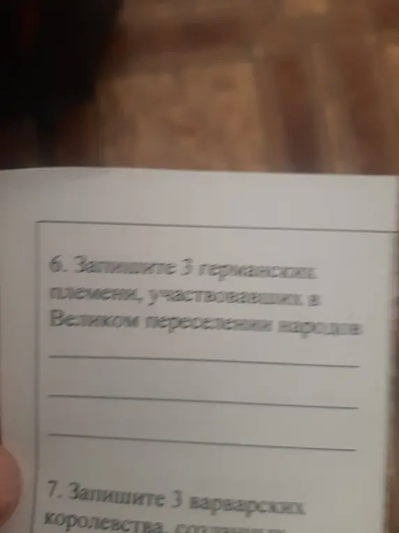 Ты просишь перечислить 3 германских племени, участвовавших в Великом переселении народов