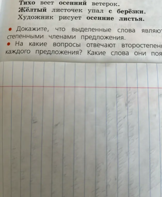 Объясни, почему выделенные слова являются второстепенными членами предложения