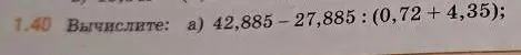 Вычисли выражение 42,885 - 27,885 : (0,72 + 4,35)