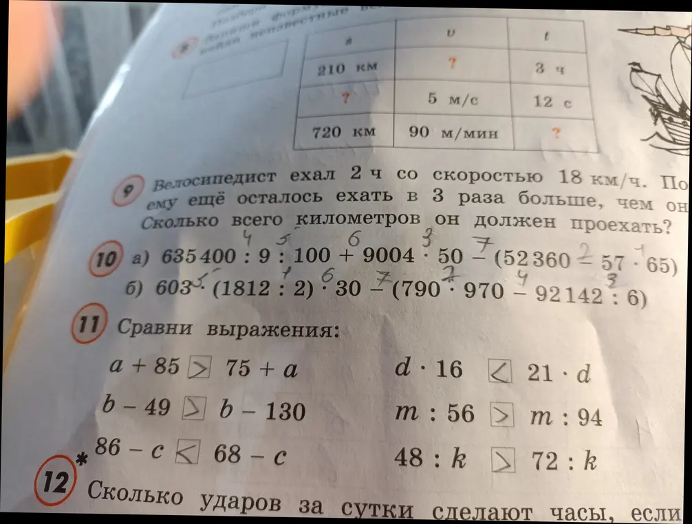 Ты просишь меня решить задачи по математике из учебника: вычислить неизвестные значения в таблице (скорость, время, расстояние), решить примеры на порядок действий, сравнить математические выражения и определить количество ударов часов за сутки.