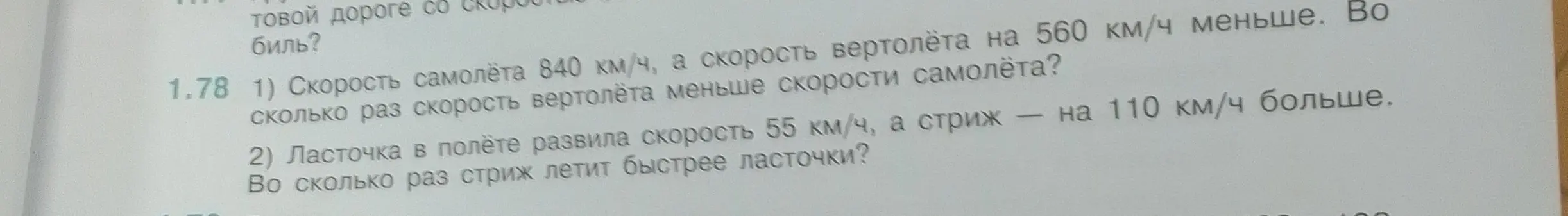 Реши задачу: Скорость самолёта 840 км/ч, а скорость вертолёта на 560 км/ч меньше. Во сколько раз скорость вертолёта меньше скорости самолёта?