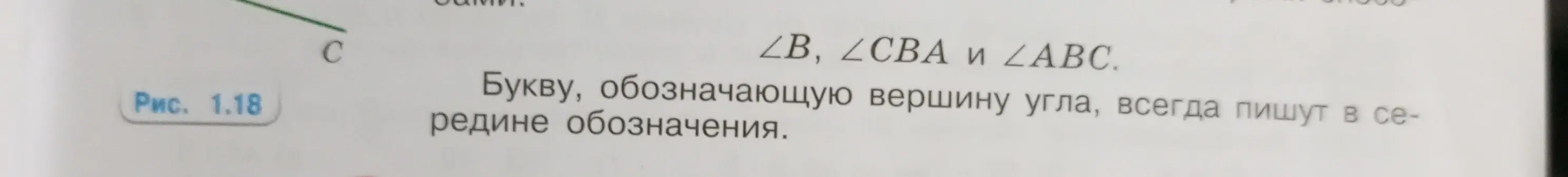 Объясни, как обозначается угол на рисунке 1.18