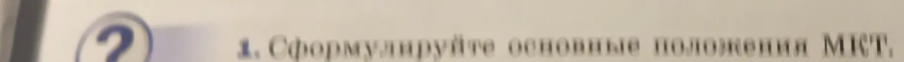 Сформулируй основные положения МИКТ.