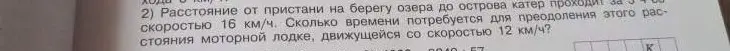 Ты просишь меня рассчитать, сколько времени потребуется моторной лодке, движущейся со скоростью 12 км/ч, чтобы преодолеть расстояние от пристани до острова, если катер проходит это расстояние за 3 часа со скоростью 16 км/ч.
