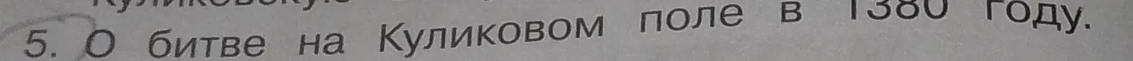 Составь доклад о битве на Куликовом поле в 1380 году