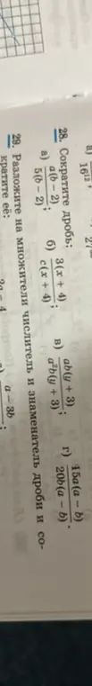 Можешь сократить дроби: a) a(b-2) / 5(b-2)