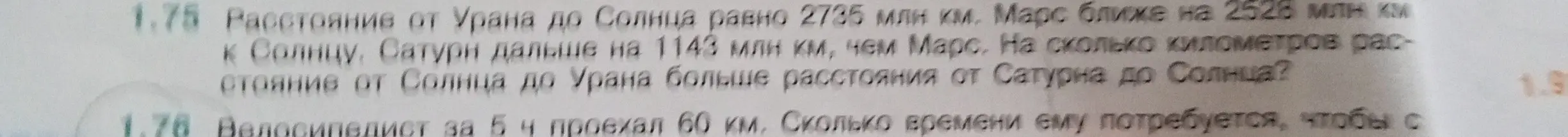 Можешь помочь мне решить задачу 1.75 про расстояние планет и задачу 1.76 про велосипедиста?