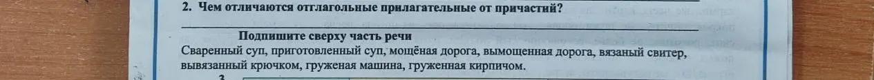 Чем отличаются отглагольные прилагательные от причастий и как определить часть речи в словосочетаниях?