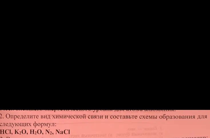 Определи вид химической связи и составь схемы образования для следующих формул: HCI, K2O, H2O, N2, NaCl