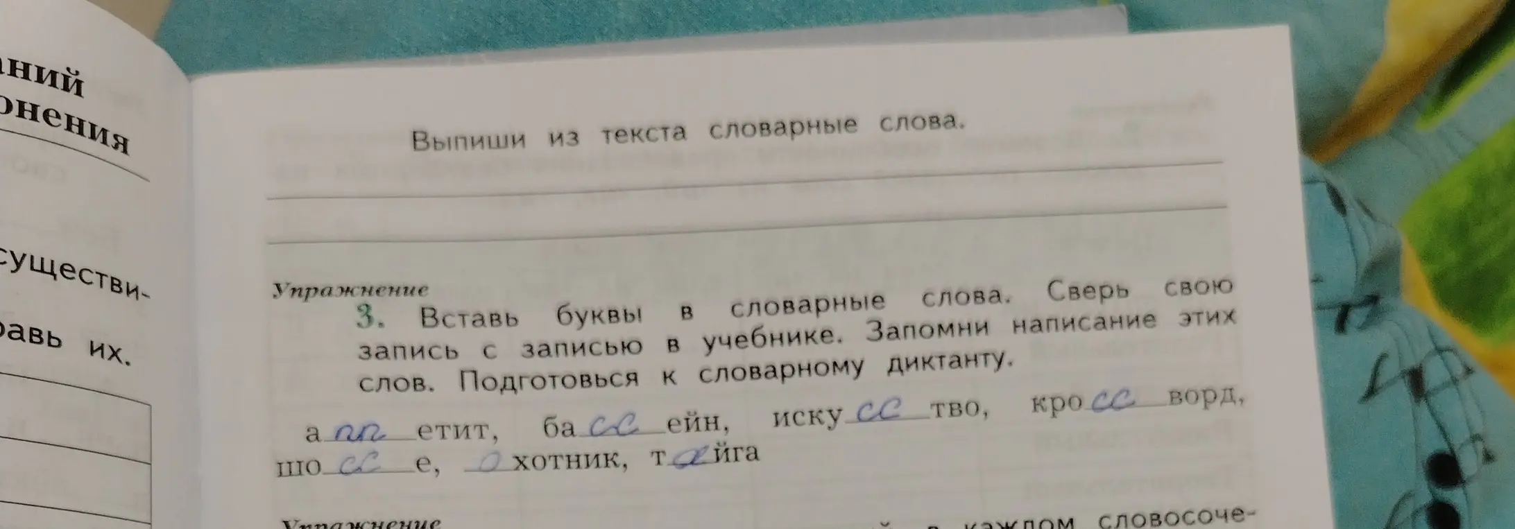 Вставь буквы в словарные слова: ап..етит, ба..ейн.