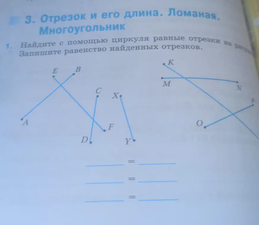 Объясни, как найти с помощью циркуля равные отрезки на рисунке и записать равенство найденных отрезков.
