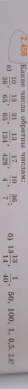 Какие числа обратны числам: 10/36, 13/65, 31/65, 13/134, 17/428, 10/4, 36/7?