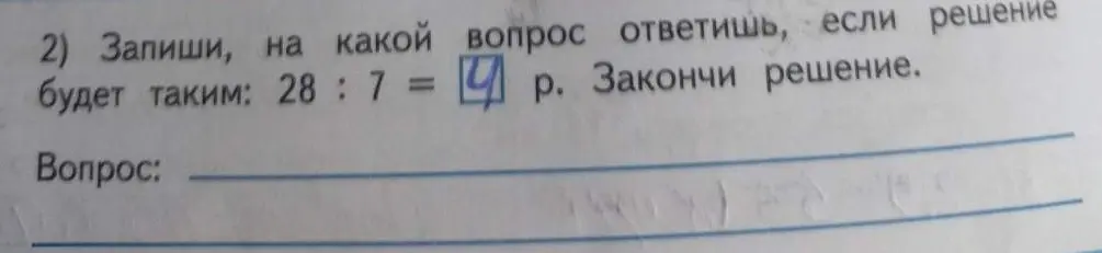 Помоги составить вопрос к решению 28 : 7 = 4