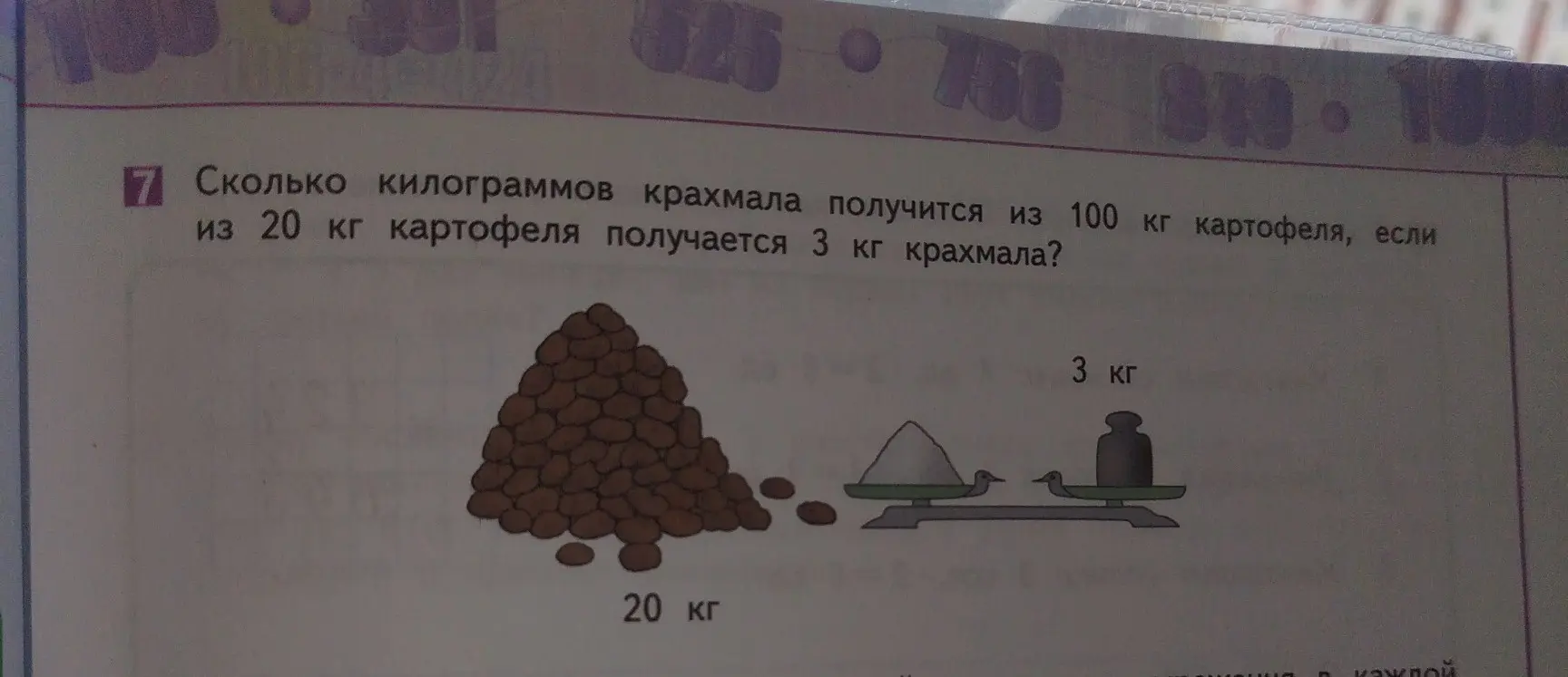 Определи, сколько килограммов крахмала получится из 100 кг картофеля, если из 20 кг картофеля получается 3 кг крахмала
