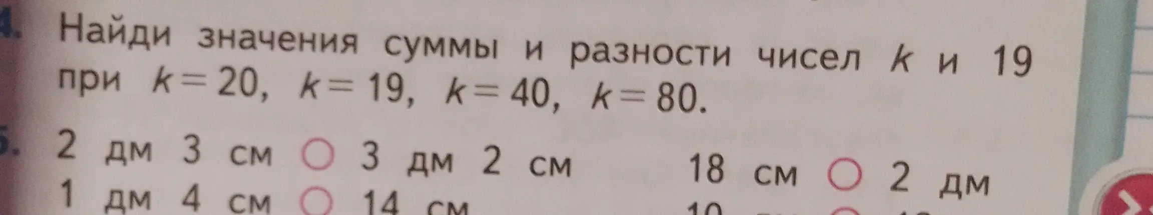Ты просишь меня найти значения суммы и разности чисел k и 19 при k=20