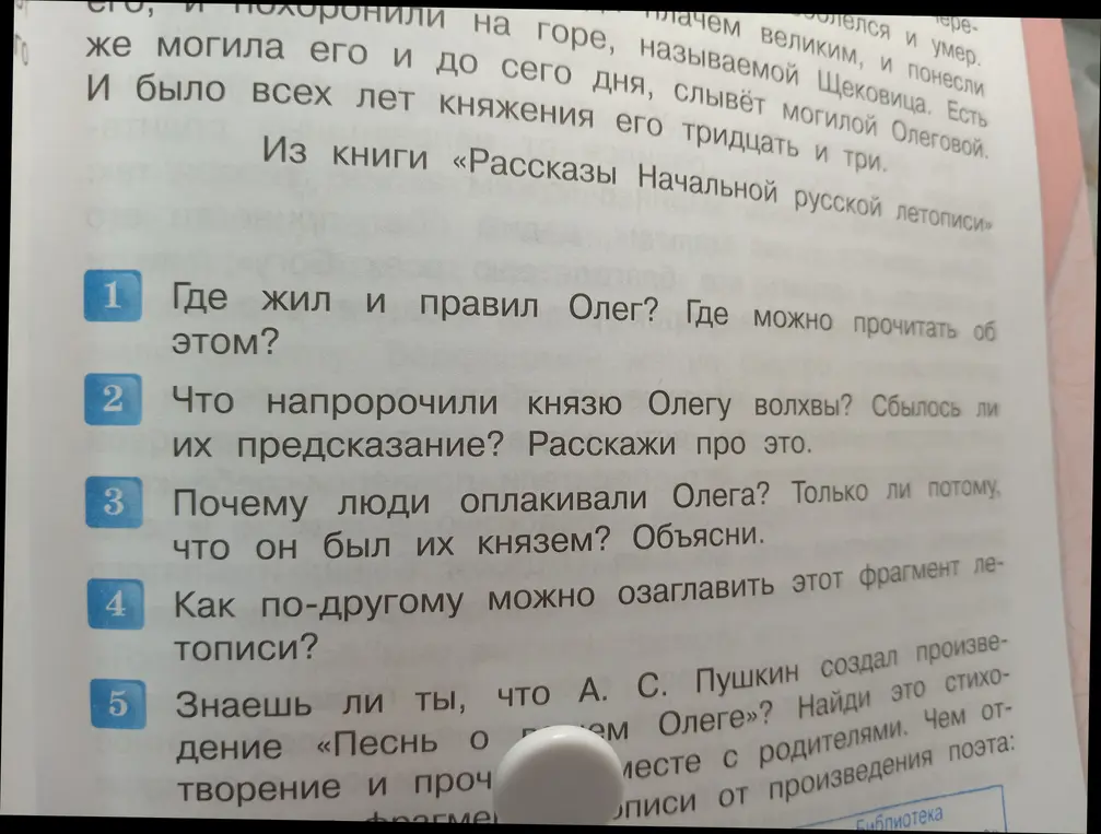 Ты задал вопросы по отрывку из книги «Рассказы Начальной русской летописи»: где жил и правил Олег, что ему напророчили волхвы, почему люди оплакивали Олега, как можно по-другому озаглавить отрывок и знаешь ли ты, что А.С. Пушкин написал произведение «Песнь о вещем Олеге»?