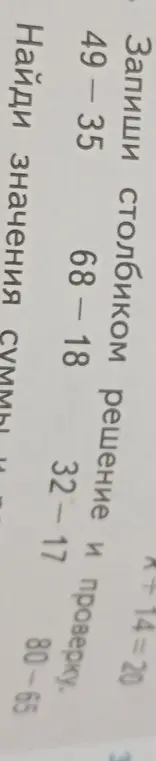 Реши столбиком примеры: 49-35, 68-18, 32-17, 80-65