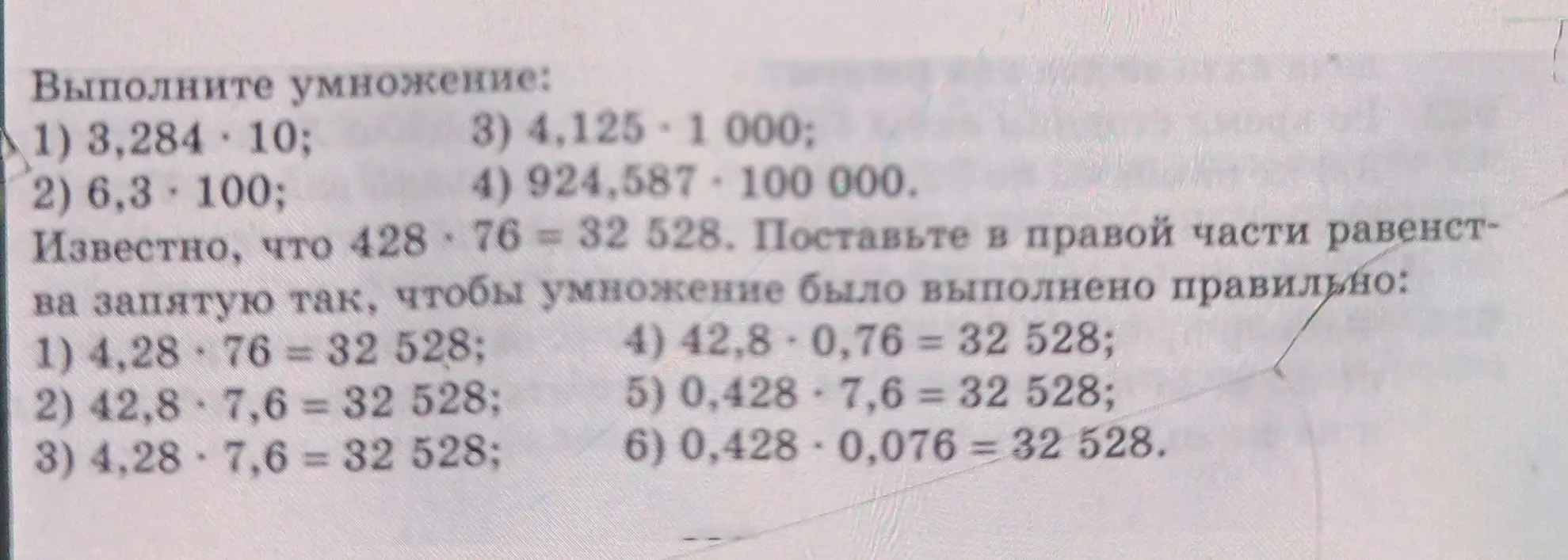 Объясни, как выполнить умножение: 3,284 * 10 и как правильно поставить запятую в равенстве 428 * 76 = 32 528