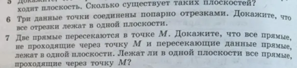 Докажи, что три данные точки соединены попарно отрезками и все отрезки лежат в одной плоскости