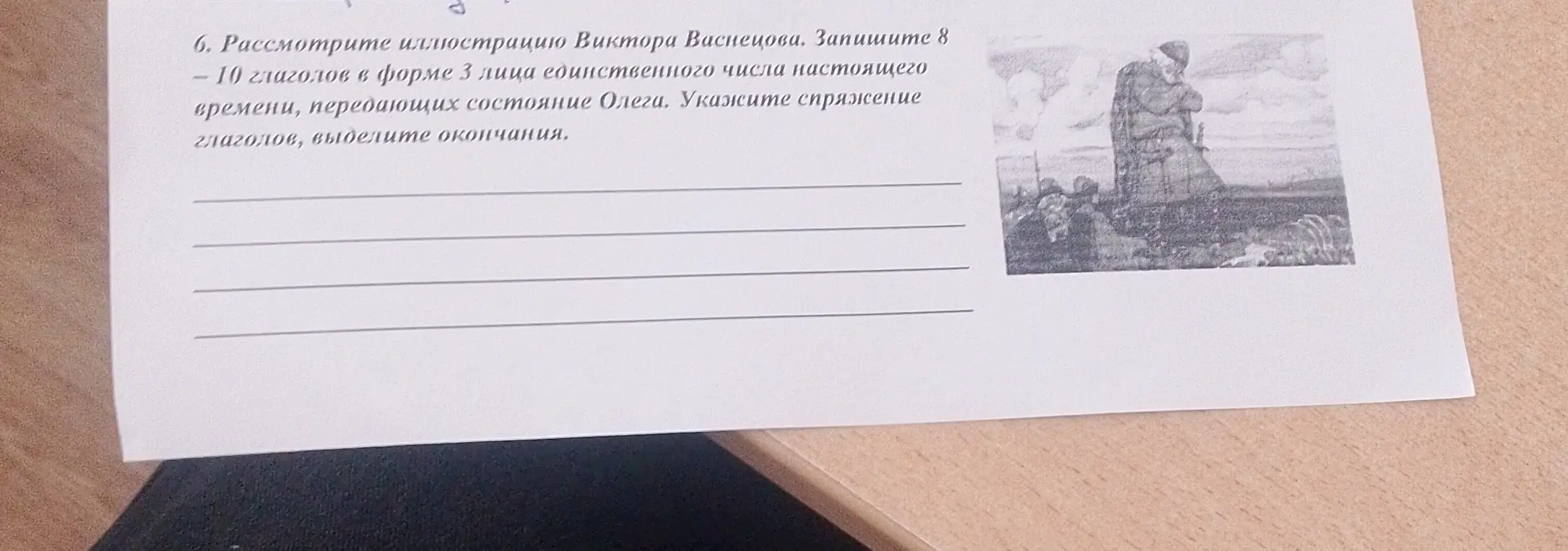 Предложи 8-10 глаголов в форме 3 лица единственного числа настоящего времени, передающих состояние Олега на иллюстрации Виктора Васнецова
