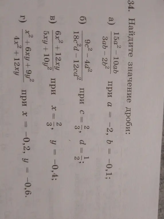 Найди значение дроби для выражений a) \frac{15a^2 - 10ab}{3ab - 2b^2}, б) \frac{9c^2 - 4d^2}{18c^2d - 12cd^2}, в) \frac{6x^2 + 12xy}{5xy + 10y^2} и г) \frac{x^2 + 6xy + 9y^2}{4x^2 + 12xy} при заданных значениях переменных.