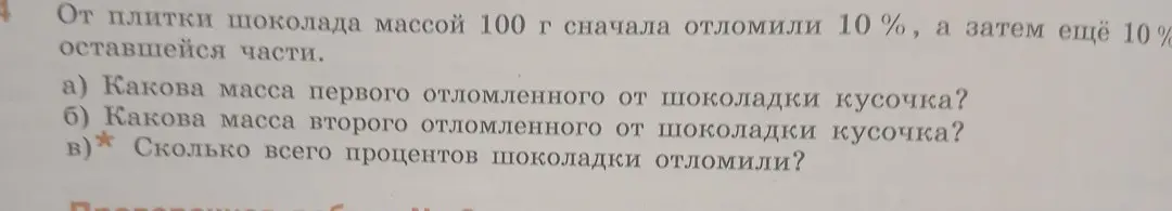 Как найти массу первого отломленного от шоколадки кусочка, если от плитки шоколада массой 100 г сначала отломили 10%, а затем ещё 10% оставшейся части?