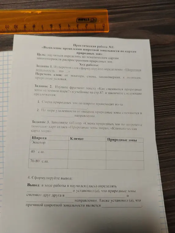 Ты просишь помочь с практической работой "Выявление проявления широтной зональности по картам природных зон"