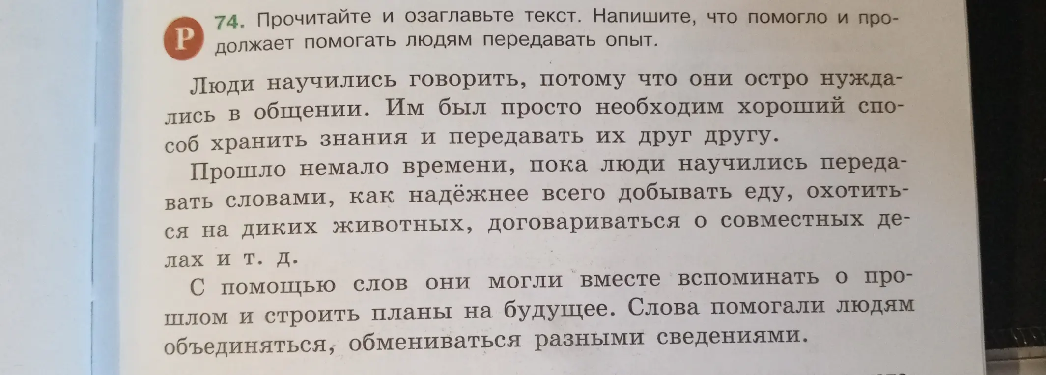 Предложи озаглавить текст и напиши, что помогло и продолжает помогать людям передавать опыт.