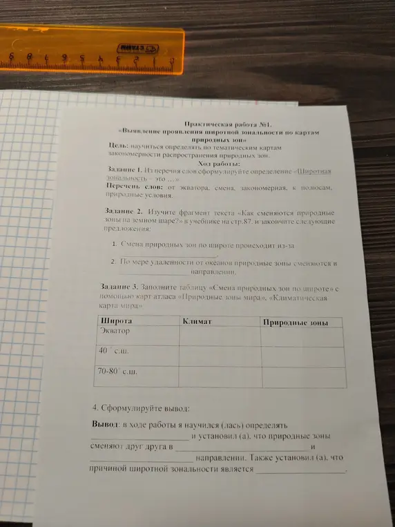 Помоги мне ответить на вопросы по выявлению проявления широтной зональности по картам природных зон