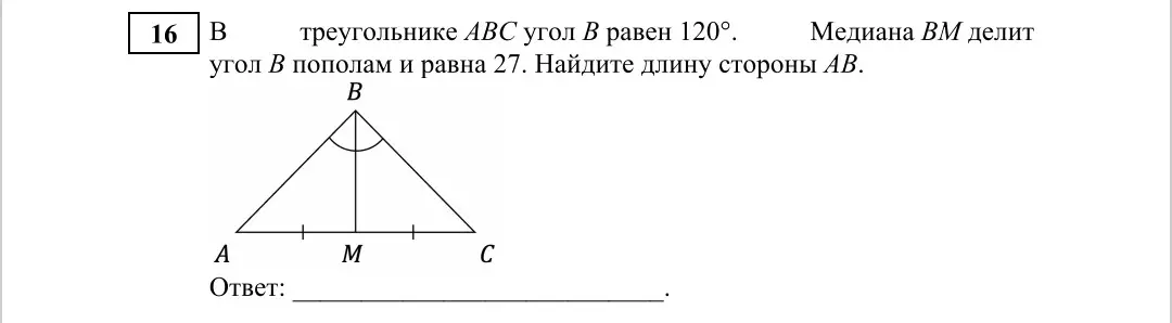 В треугольнике ABC угол B равен 120°, медиана BM делит угол B пополам и равна 27. Как найти длину стороны AB?