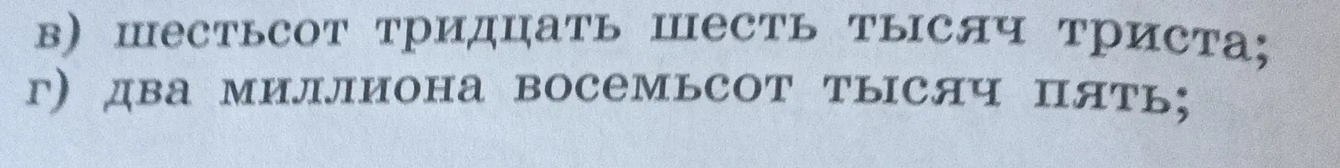 Ты просишь записать цифрами числа, представленные словами: 'шестьсот тридцать шесть тысяч триста'