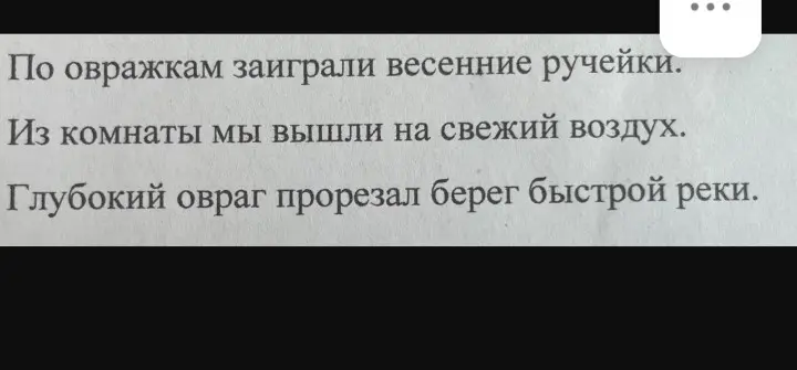 Сделай синтаксический разбор и укажи второстепенные члены предложения в предложениях: 'По овражкам заиграли весенние ручейки.'