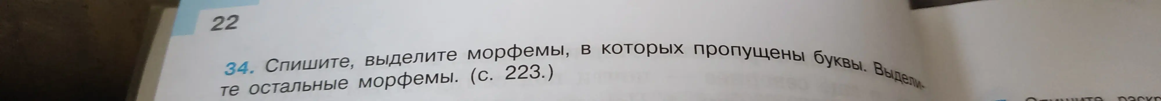 Выполни задание: спиши, выдели морфемы, в которых пропущены буквы