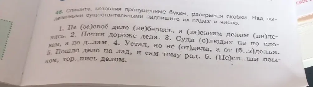 В 1 задании нужно списать текст, вставить пропущенные буквы, раскрывая скобки и над выделенными существительными надписать их падеж и число.