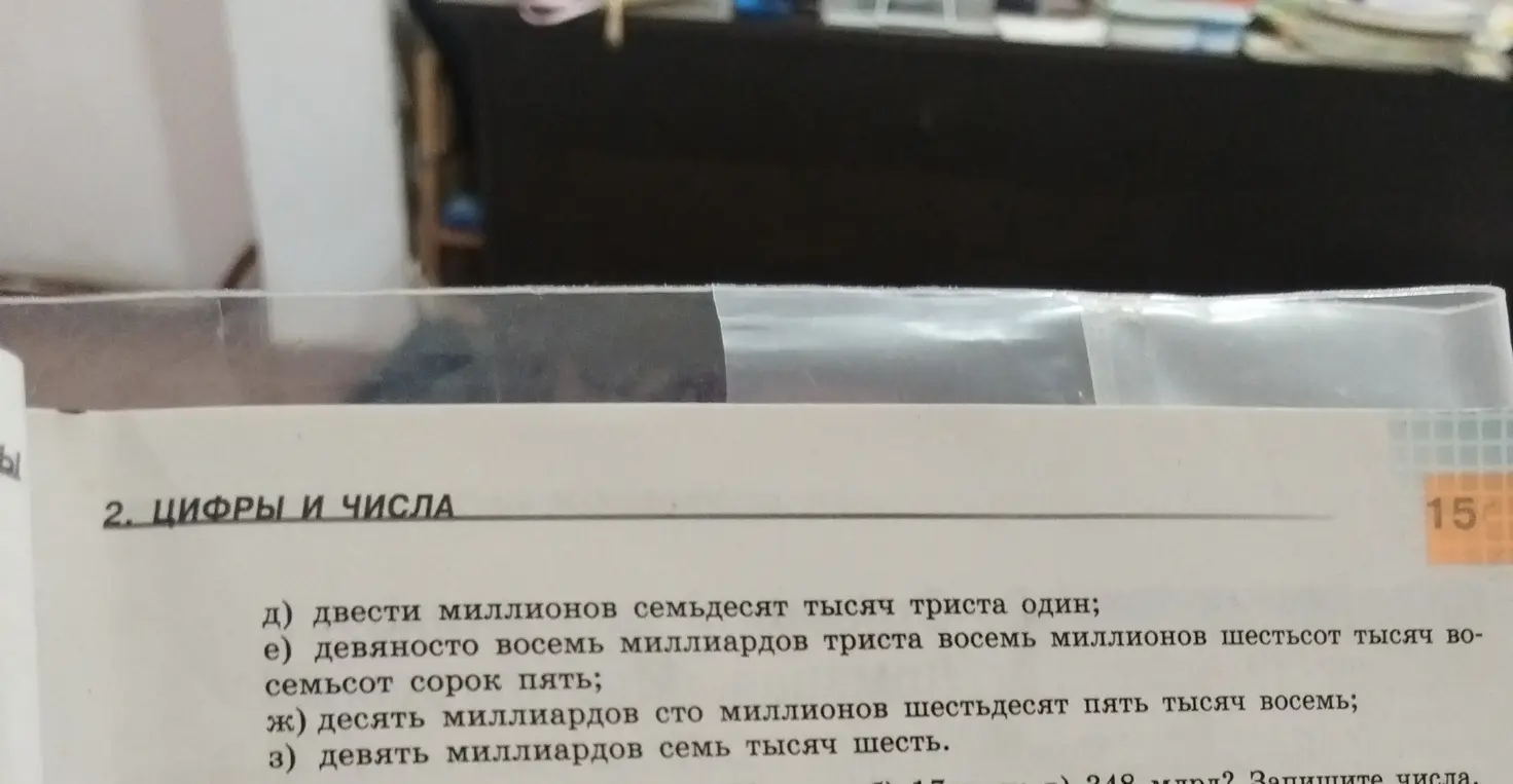 Запиши числами: д) двести миллионов семьдесят тысяч триста один