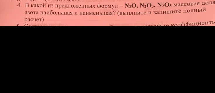 Как найти, в какой из формул – N2O, N2O3, N2O5 – массовая доля азота наибольшая и наименьшая?