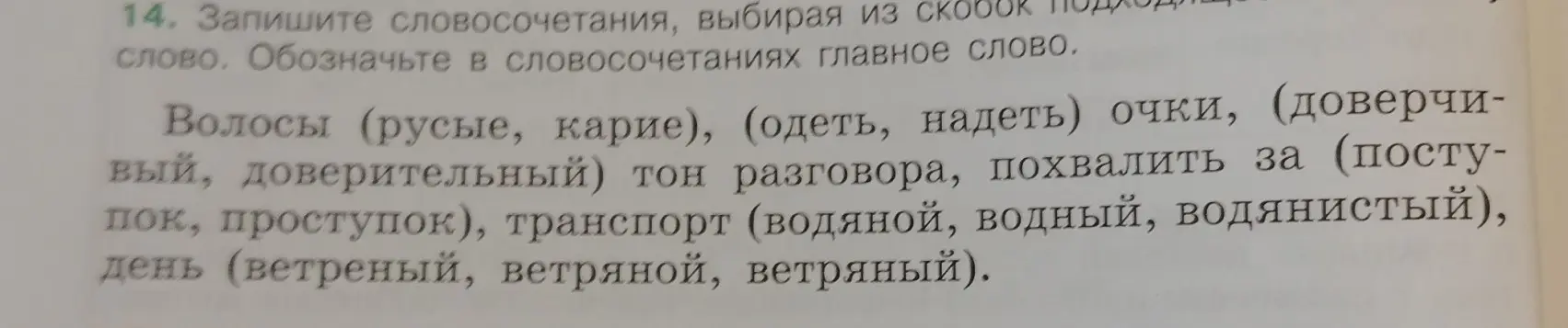 Составь словосочетания, выбирая слова из скобок и укажи главное слово в словосочетаниях.