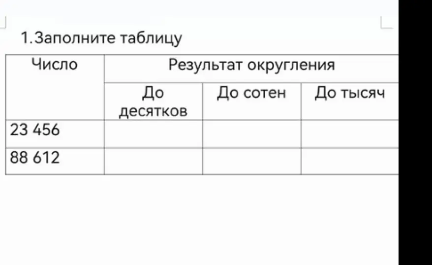 Помоги мне заполнить таблицу, округляя числа до десятков, сотен и тысяч