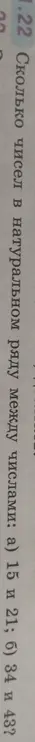 Сколько чисел в натуральном ряду между числами: а) 15 и 21?