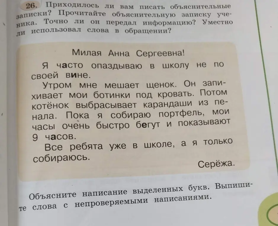 Объясни написание выделенных букв в словах и выпиши слова с непроверяемыми написаниями из текста.