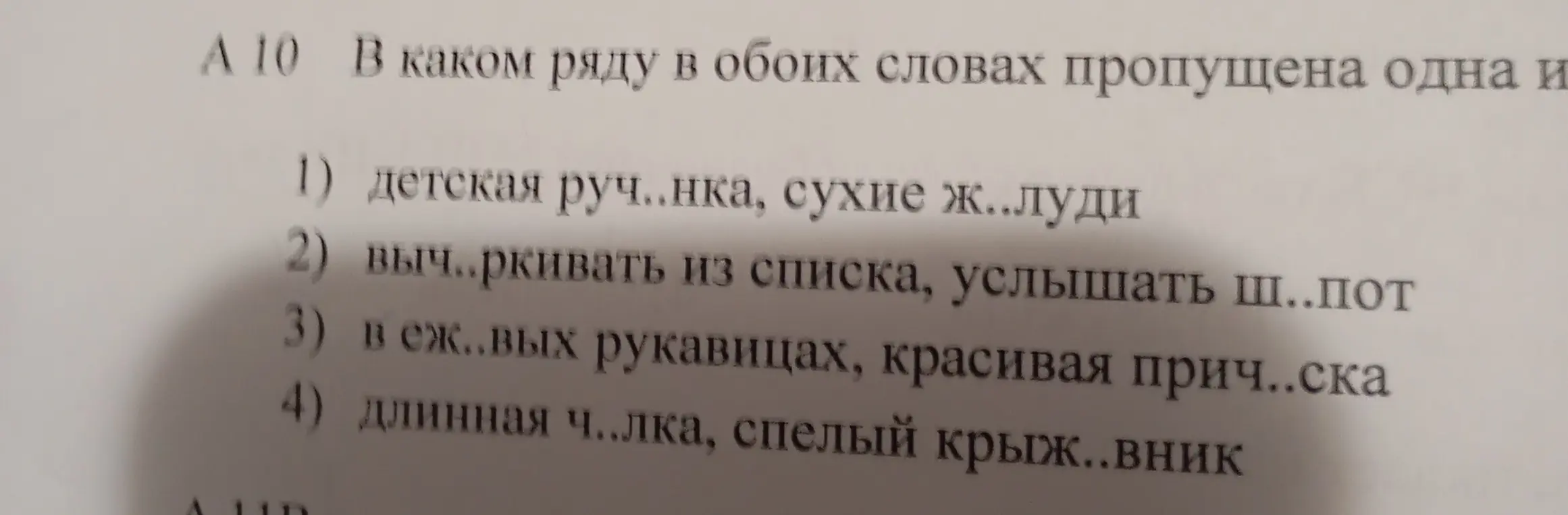 В каком ряду в обоих словах пропущена одна и та же буква: детская руч..нка, сухие ж..луди