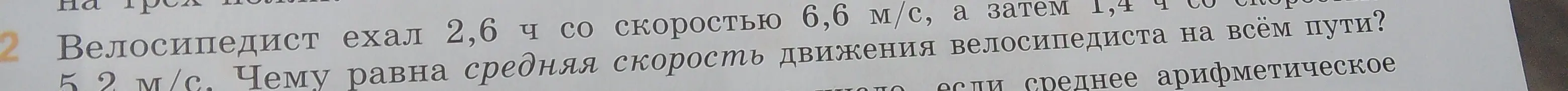 Как найти среднюю скорость движения велосипедиста на всём пути, если он ехал 2,6 ч со скоростью 6,6 м/с, а затем 1,4 ч со скоростью 5,2 м/с?