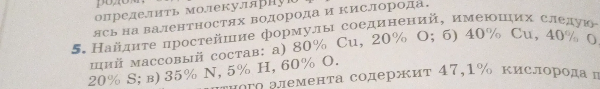 Можешь ли ты найти простейшие формулы соединений, имеющих следующий массовый состав: а) 80% Cu, 20% O?