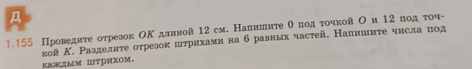 Можешь ли ты помочь нарисовать отрезок OK длиной 12 см и разделить его на 6 равных частей?
