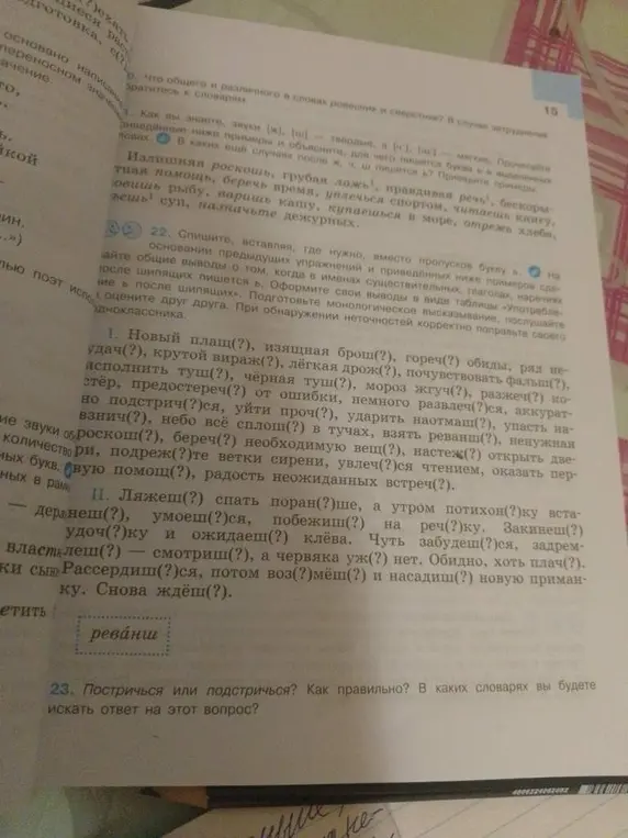 Объясни, как правильно написать слова с пропущенными буквами после шипящих в упражнении 22 и как проверить написание слов «постричься» или «подстричься».
