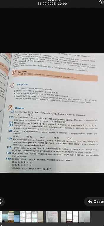 Можешь ли ты сказать, может ли количество вершин нечётной степени в каком-нибудь графе равняться 0?