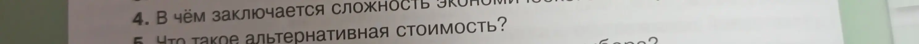 Объясни, в чём заключается сложность экономической системы и что такое альтернативная стоимость?